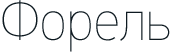 Форель